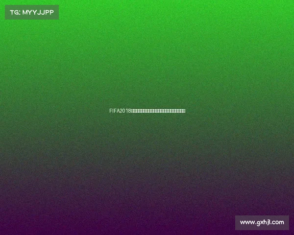 FIFA2018世界杯精彩回顾与经典赛事链接全景解析中心汇总